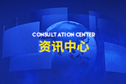 新闻资讯