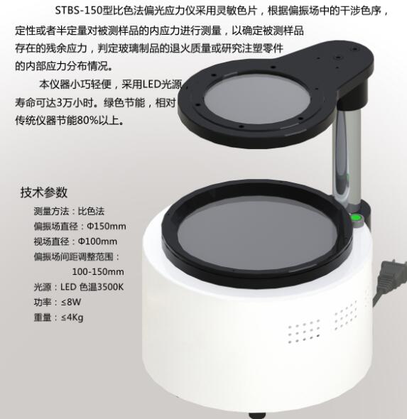 STBS-150比色法偏光应力仪