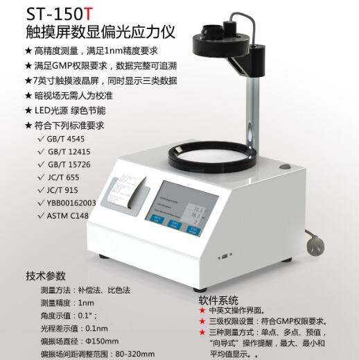 ST-150T触摸屏数显应力仪