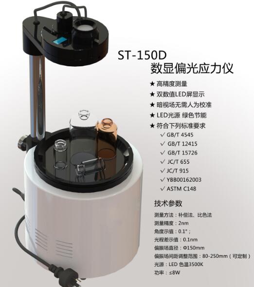 ST-150D数显偏光应力仪