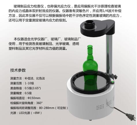 ST-150玻璃制品应力检查仪
