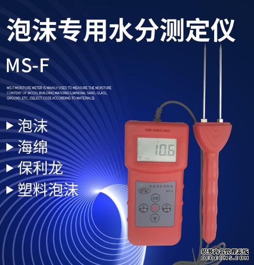MS-F海绵水分测定仪