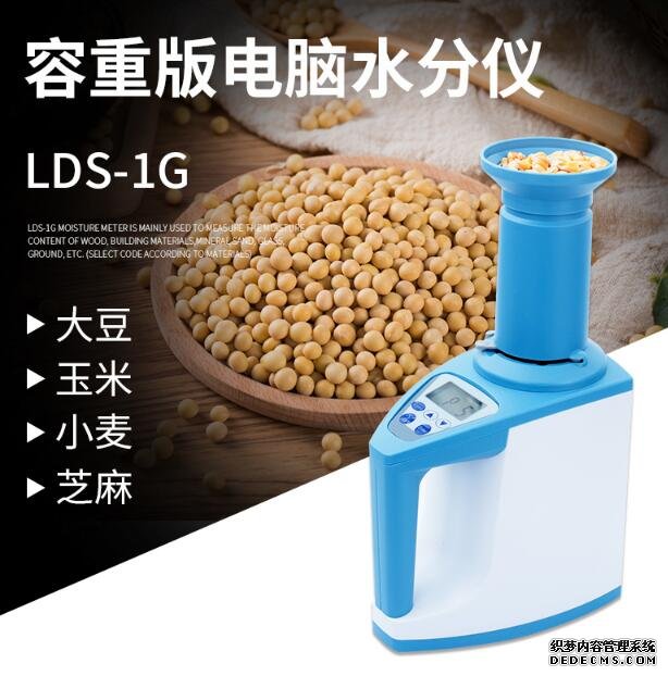 LDS-1G容重版电脑水分仪